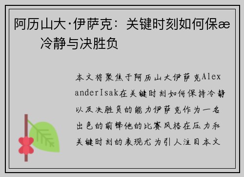 阿历山大·伊萨克：关键时刻如何保持冷静与决胜负