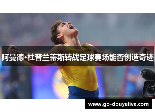 阿曼德·杜普兰蒂斯转战足球赛场能否创造奇迹