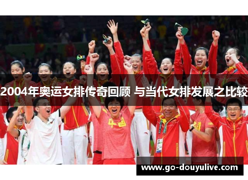 2004年奥运女排传奇回顾 与当代女排发展之比较