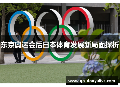 东京奥运会后日本体育发展新局面探析