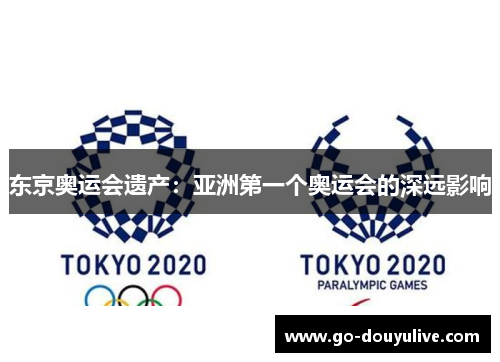 东京奥运会遗产：亚洲第一个奥运会的深远影响