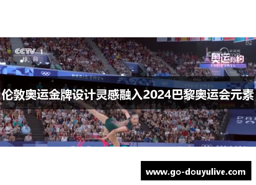 伦敦奥运金牌设计灵感融入2024巴黎奥运会元素