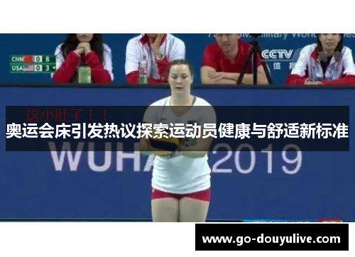 奥运会床引发热议探索运动员健康与舒适新标准