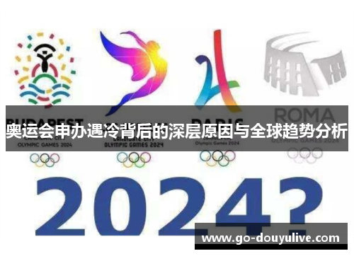 奥运会申办遇冷背后的深层原因与全球趋势分析