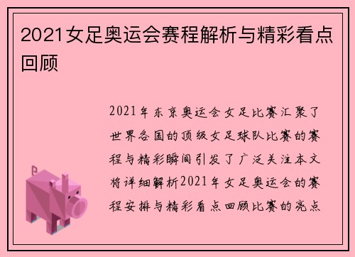 2021女足奥运会赛程解析与精彩看点回顾