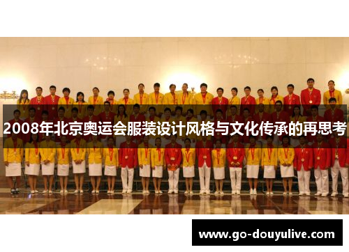 2008年北京奥运会服装设计风格与文化传承的再思考