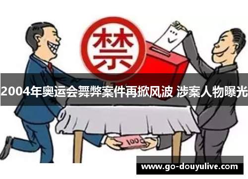 2004年奥运会舞弊案件再掀风波 涉案人物曝光
