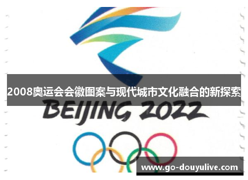 2008奥运会会徽图案与现代城市文化融合的新探索