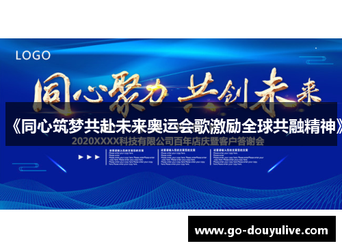 《同心筑梦共赴未来奥运会歌激励全球共融精神》