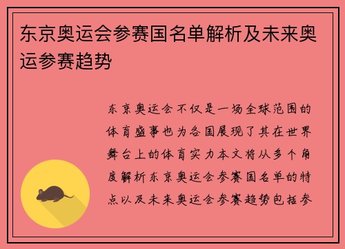 东京奥运会参赛国名单解析及未来奥运参赛趋势
