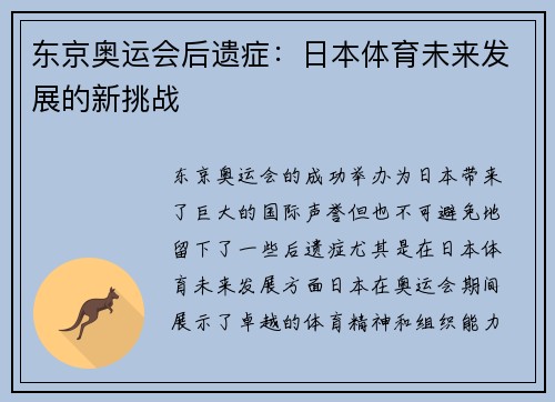 东京奥运会后遗症：日本体育未来发展的新挑战